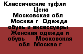 Классические туфли Le Monti, USA › Цена ­ 2 500 - Московская обл., Москва г. Одежда, обувь и аксессуары » Женская одежда и обувь   . Московская обл.,Москва г.